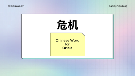 Chinese word for crisis by cabiojinia