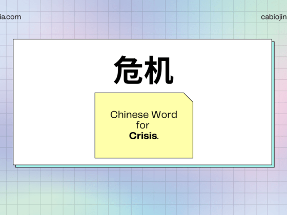 Chinese word for crisis by cabiojinia