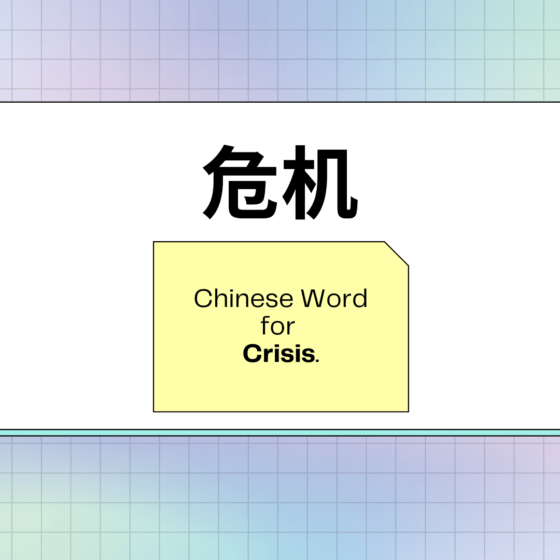 Chinese word for crisis by cabiojinia